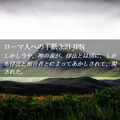 Picture 02 - ローマ人への手紙 3:21 JPN - しかし今や、神の義が、律法とは別 - Bible Verse Picture