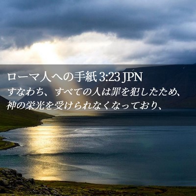Picture 02 - ローマ人への手紙 3:23 JPN - すなわち、すべての人は罪を犯した - Bible Verse Picture