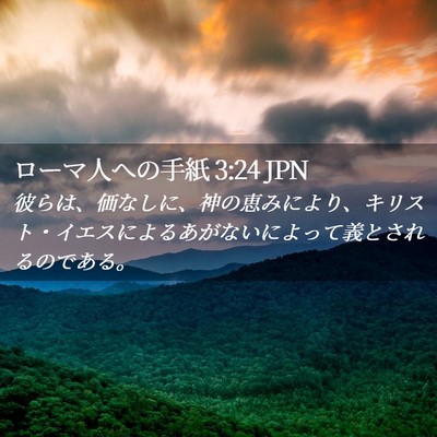 Picture 02 - ローマ人への手紙 3:24 JPN - 彼らは、価なしに、神の恵みにより - Bible Verse Picture