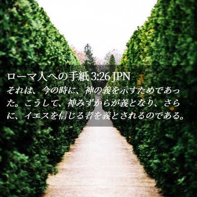 Picture 02 - ローマ人への手紙 3:26 JPN - それは、今の時に、神の義を示すた - Bible Verse Picture