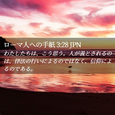 Picture 02 - ローマ人への手紙 3:28 JPN - わたしたちは、こう思う。人が義と - Bible Verse Picture