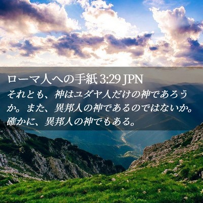 Picture 02 - ローマ人への手紙 3:29 JPN - それとも、神はユダヤ人だけの神で - Bible Verse Picture