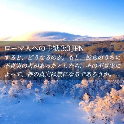 Picture 02 - ローマ人への手紙 3:3 JPN - すると、どうなるのか。もし、彼ら - Bible Verse Picture