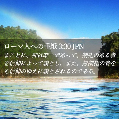 Picture 02 - ローマ人への手紙 3:30 JPN - まことに、神は唯一であって、割礼 - Bible Verse Picture