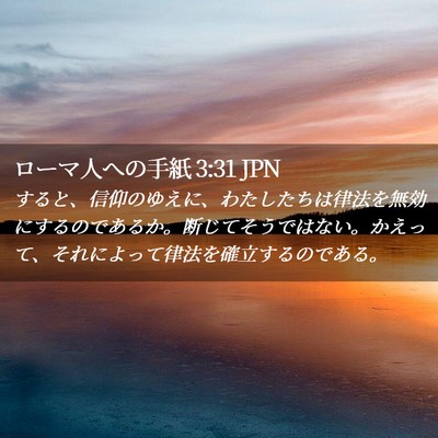 Picture 02 - ローマ人への手紙 3:31 JPN - すると、信仰のゆえに、わたしたち - Bible Verse Picture