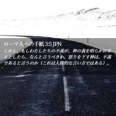 Picture 02 - ローマ人への手紙 3:5 JPN - しかし、もしわたしたちの不義が、 - Bible Verse Picture