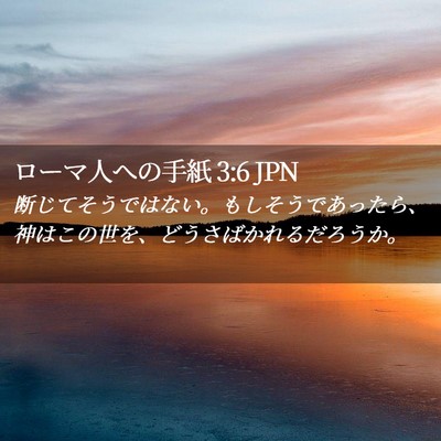 Picture 02 - ローマ人への手紙 3:6 JPN - 断じてそうではない。もしそうであ - Bible Verse Picture