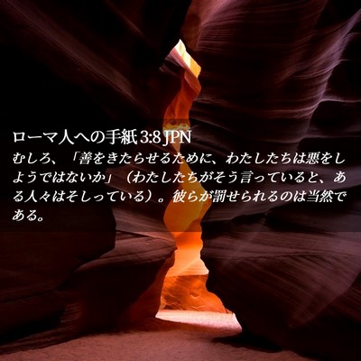 Picture 02 - ローマ人への手紙 3:8 JPN - むしろ、「善をきたらせるために、 - Bible Verse Picture