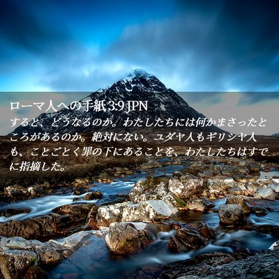 Picture 02 - ローマ人への手紙 3:9 JPN - すると、どうなるのか。わたしたち - Bible Verse Picture