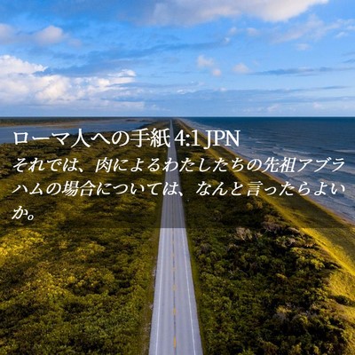 Picture 02 - ローマ人への手紙 4:1 JPN - それでは、肉によるわたしたちの先 - Bible Verse Picture