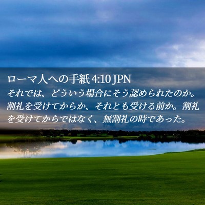 Picture 02 - ローマ人への手紙 4:10 JPN - それでは、どういう場合にそう認め - Bible Verse Picture