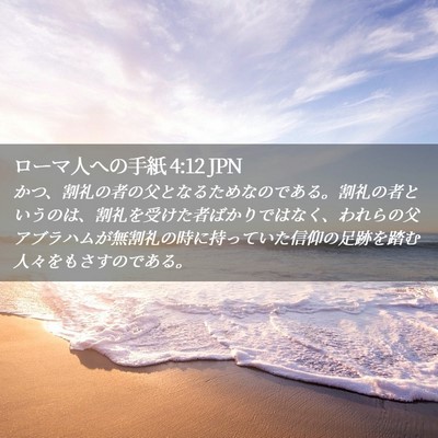 Picture 02 - ローマ人への手紙 4:12 JPN - かつ、割礼の者の父となるためなの - Bible Verse Picture
