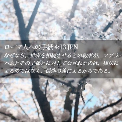 Picture 02 - ローマ人への手紙 4:13 JPN - なぜなら、世界を相続させるとの約 - Bible Verse Picture