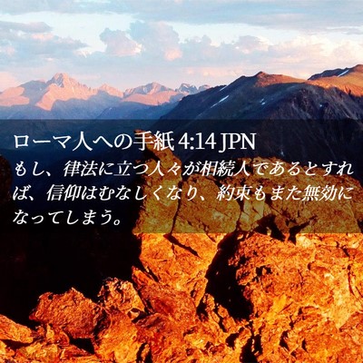 Picture 02 - ローマ人への手紙 4:14 JPN - もし、律法に立つ人々が相続人であ - Bible Verse Picture