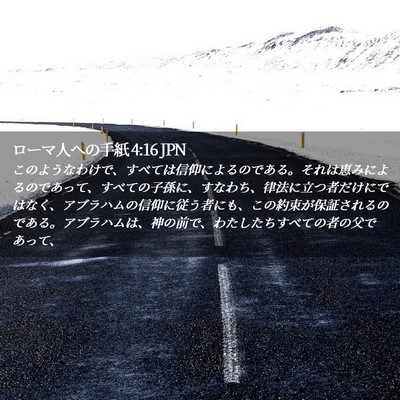 Picture 02 - ローマ人への手紙 4:16 JPN - このようなわけで、すべては信仰に - Bible Verse Picture