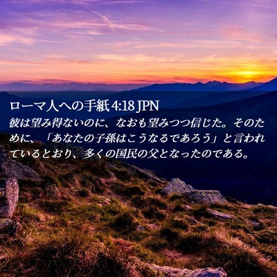 Picture 02 - ローマ人への手紙 4:18 JPN - 彼は望み得ないのに、なおも望みつ - Bible Verse Picture