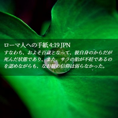Picture 02 - ローマ人への手紙 4:19 JPN - すなわち、およそ百歳となって、彼 - Bible Verse Picture