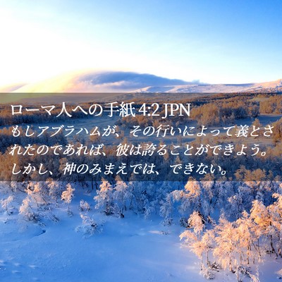Picture 02 - ローマ人への手紙 4:2 JPN - もしアブラハムが、その行いによっ - Bible Verse Picture