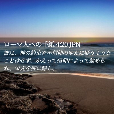 Picture 02 - ローマ人への手紙 4:20 JPN - 彼は、神の約束を不信仰のゆえに疑 - Bible Verse Picture