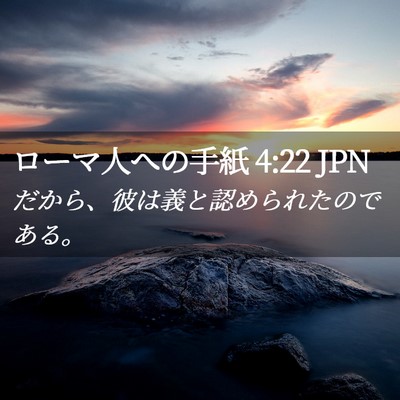 Picture 02 - ローマ人への手紙 4:22 JPN - だから、彼は義と認められたのであ - Bible Verse Picture