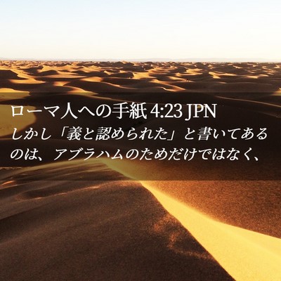 Picture 02 - ローマ人への手紙 4:23 JPN - しかし「義と認められた」と書いて - Bible Verse Picture
