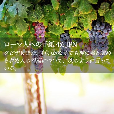 Picture 02 - ローマ人への手紙 4:6 JPN - ダビデもまた、行いがなくても神に - Bible Verse Picture