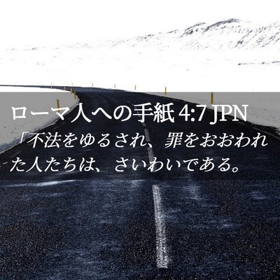 Picture 02 - ローマ人への手紙 4:7 JPN - 「不法をゆるされ、罪をおおわれた - Bible Verse Picture