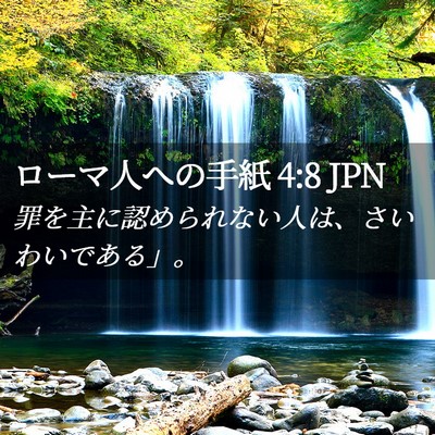 Picture 02 - ローマ人への手紙 4:8 JPN - 罪を主に認められない人は、さいわ - Bible Verse Picture