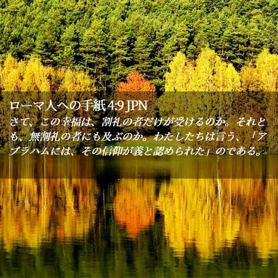 Picture 02 - ローマ人への手紙 4:9 JPN - さて、この幸福は、割礼の者だけが - Bible Verse Picture