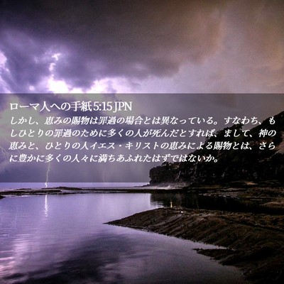 Picture 02 - ローマ人への手紙 5:15 JPN - しかし、恵みの賜物は罪過の場合と - Bible Verse Picture