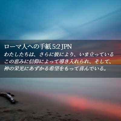 Picture 02 - ローマ人への手紙 5:2 JPN - わたしたちは、さらに彼により、い - Bible Verse Picture