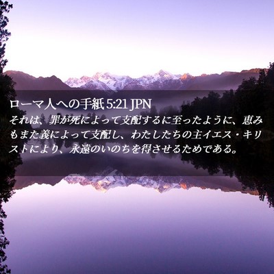 Picture 02 - ローマ人への手紙 5:21 JPN - それは、罪が死によって支配するに - Bible Verse Picture