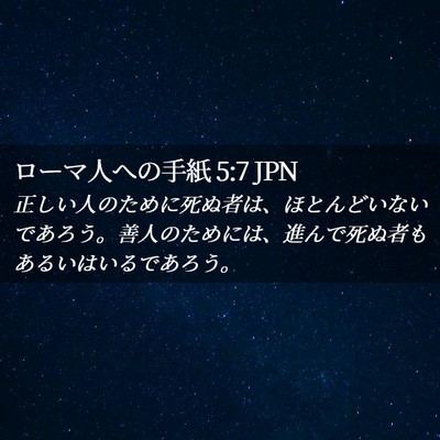 Picture 02 - ローマ人への手紙 5:7 JPN - 正しい人のために死ぬ者は、ほとん - Bible Verse Picture