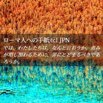 Picture 02 - ローマ人への手紙 6:1 JPN - では、わたしたちは、なんと言おう - Bible Verse Picture