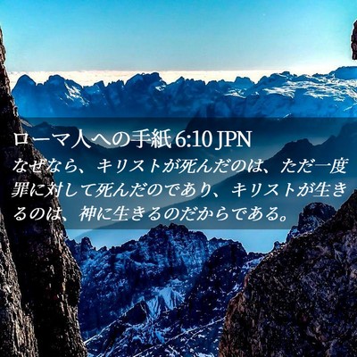 Picture 02 - ローマ人への手紙 6:10 JPN - なぜなら、キリストが死んだのは、 - Bible Verse Picture