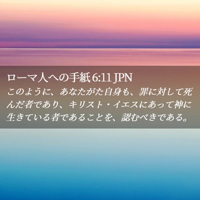 Picture 02 - ローマ人への手紙 6:11 JPN - このように、あなたがた自身も、罪 - Bible Verse Picture