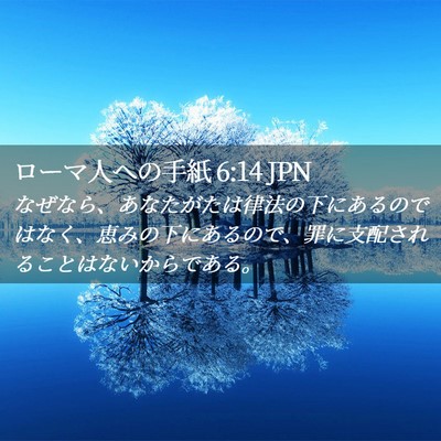 Picture 02 - ローマ人への手紙 6:14 JPN - なぜなら、あなたがたは律法の下に - Bible Verse Picture