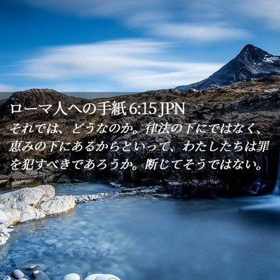 Picture 02 - ローマ人への手紙 6:15 JPN - それでは、どうなのか。律法の下に - Bible Verse Picture