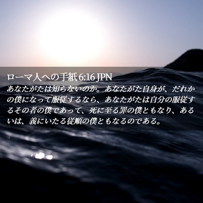 Picture 02 - ローマ人への手紙 6:16 JPN - あなたがたは知らないのか。あなた - Bible Verse Picture