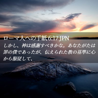 Picture 02 - ローマ人への手紙 6:17 JPN - しかし、神は感謝すべきかな。あな - Bible Verse Picture