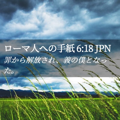 Picture 02 - ローマ人への手紙 6:18 JPN - 罪から解放され、義の僕となった。 - Bible Verse Picture