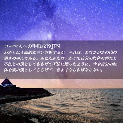 Picture 02 - ローマ人への手紙 6:19 JPN - わたしは人間的な言い方をするが、 - Bible Verse Picture