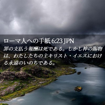 Picture 02 - ローマ人への手紙 6:23 JPN - 罪の支払う報酬は死である。しかし - Bible Verse Picture