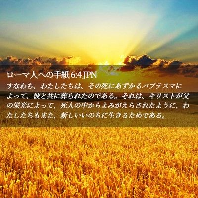 Picture 02 - ローマ人への手紙 6:4 JPN - すなわち、わたしたちは、その死に - Bible Verse Picture