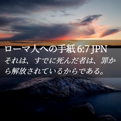 Picture 02 - ローマ人への手紙 6:7 JPN - それは、すでに死んだ者は、罪から - Bible Verse Picture