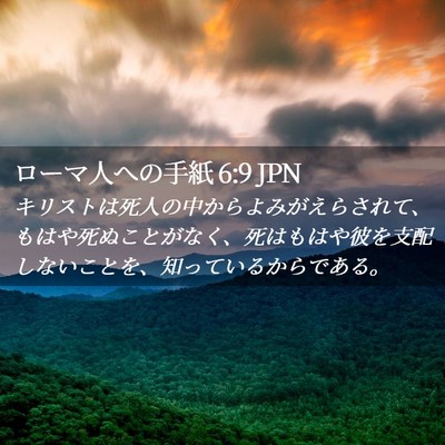 Picture 02 - ローマ人への手紙 6:9 JPN - キリストは死人の中からよみがえら - Bible Verse Picture