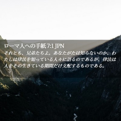 Picture 02 - ローマ人への手紙 7:1 JPN - それとも、兄弟たちよ。あなたがた - Bible Verse Picture