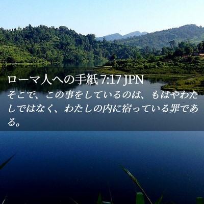 Picture 02 - ローマ人への手紙 7:17 JPN - そこで、この事をしているのは、も - Bible Verse Picture
