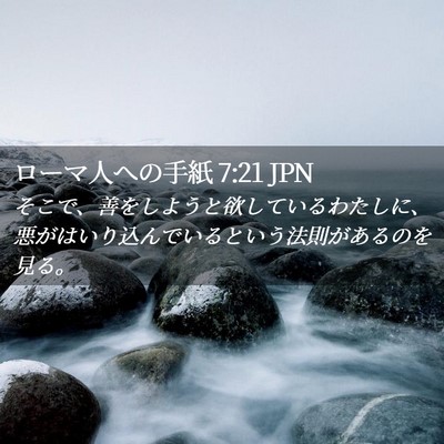 Picture 02 - ローマ人への手紙 7:21 JPN - そこで、善をしようと欲しているわ - Bible Verse Picture
