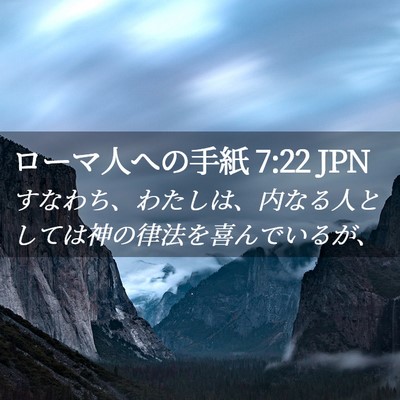 Picture 02 - ローマ人への手紙 7:22 JPN - すなわち、わたしは、内なる人とし - Bible Verse Picture